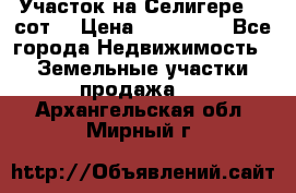 Участок на Селигере 10 сот. › Цена ­ 400 000 - Все города Недвижимость » Земельные участки продажа   . Архангельская обл.,Мирный г.